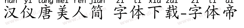 汉仪唐美人简 字体下载字体转换